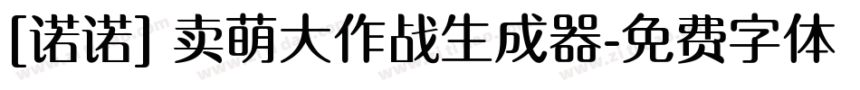 [诺诺] 卖萌大作战生成器字体转换